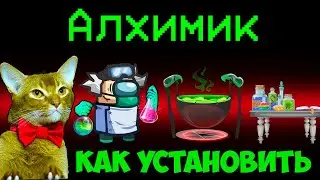 Новая Роль АЛХИМИК в Амонг Ас! Как УСТАНОВИТЬ мод АЛХИМИК  в  Among Us?