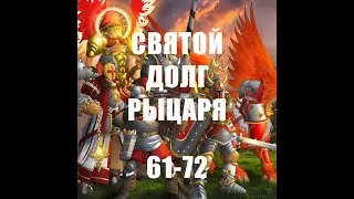Месть латников! Финал / Святой долг рыцаря 61-72 / Герои войны и денег/ ГВД