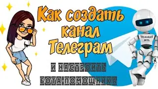 Как создать канал Телеграм и настроить бота-помощника | Как создать бота в Telegram
