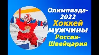 Хоккей.Олимпиада-2022.Мужчины.Россия-Швейцария.