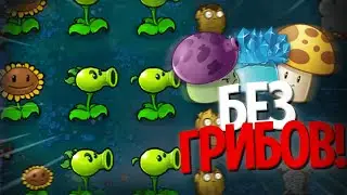 Можно ли Пройти НОЧНЫЕ УРОВНИ Без Грибов?