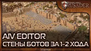 Построение стены вокруг замка за 1-2 хода | AIV Editor
