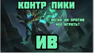КОНТР ПИКИ ИВ! КАК ЖЕ ЗАКОНТРИТЬ ЭТОГО БЕСЯЧЕГО МАГА? MOBILE LEGENDS: BANG BANG