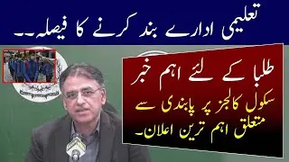Today Announcement For School Holidays | Educational institute Closed again latest News 27 January