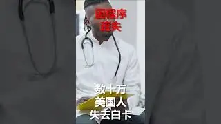 因程序疏漏，全美数十万人将丧失白卡 