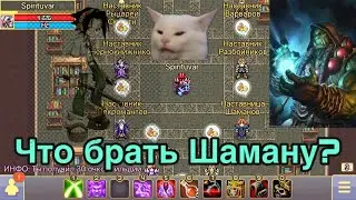 Что брать Шаману в варспир первым скилом? Обзор экспертных навыков Шамана в Warspear Online