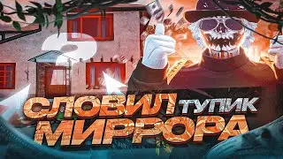 СЛОВИЛ ТОПОВЫЙ ДОМ В ТУПИКЕ МИРРОР-ПАРКА НА GTA 5 RP DAVIS.