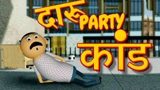 DAARU PARTY KAAND COMEDY | दारु पार्टी कांड कॉमेडी  | Hindi Cartoon Comedy | Goofy Works