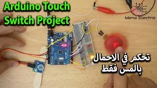 كيف تتحكم في تشغيل الاحمال وسرعة المحرك بمفتاح اللمس فقط؟ 