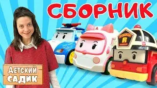 Робокар Поли и его друзья в Детском садике. Мультик с игрушками. Игры для детей