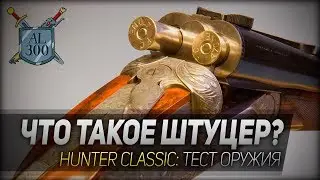 ЧТО ТАКОЕ ШТУЦЕР? ◆ The Hunter Classic ◆ Тест оружия