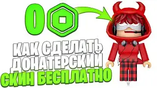 КАК СДЕЛАТЬ ДОНАТЕРСКИЙ СКИН БЕСПЛАТНО | КАК СДЕЛАТЬ СКИН С ПЛАТНЫМИ ВЕЩАМИ ПОЛНОСТЬЮ БЕСПЛАТНО