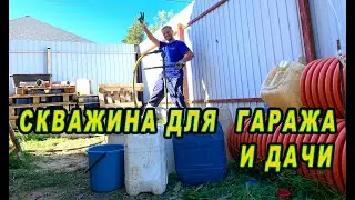 СКВАЖИНА ДЛЯ ГАРАЖА и дачи своими руками