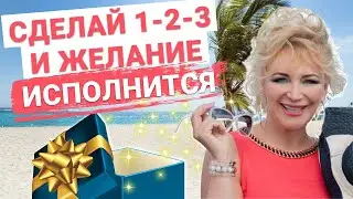 Как практически и стопроцентно исполнить любое свое желание? Все очень просто