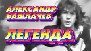 Александр Башлачев -  Легенда (гр. Кино AI cover)