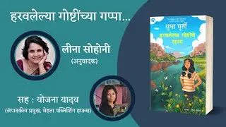 HARAVALELYA GOSHTINCHYA GAPPA | Mehta Publishing House