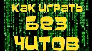 Как играть без читов??? Cube Day Z