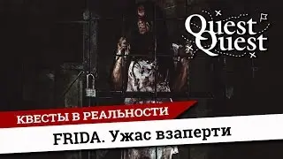 Страшный квест в реальности FRIDA QuestQuest СПб