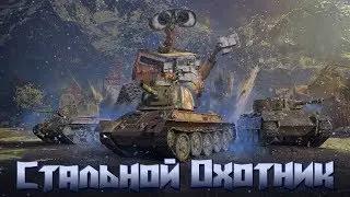 Стальной охотник! Бот берёт топ 1