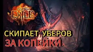 ВСЕ БОССЫ ЗА 10 ДИВАНОВ ГАЙД НА БИЛД | Path of Exile ПОЕ