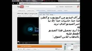 ØªØÙ...ÙŠÙ„ Ø§ÙŠ ÙÙŠØ¯ÙŠÙˆ Ù...Ù† Ø§Ù„ÙŠÙˆØªÙŠÙˆØ¨ Ø¨Ø¬ÙˆØ¯Ø© Ø¹Ø§Ù„ÙŠØ© Ùˆ Ø¨Ø¯ÙˆÙ† Ø¨Ø±Ø§Ù...Ø¬