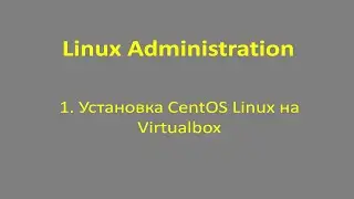 1.Linux - Установка Centos 8 на VirtualBox