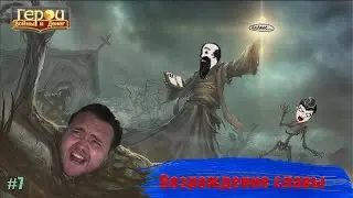 Конец безумию? Финал! | Возрождение славы #7 | Герои войны и денег | ГВД