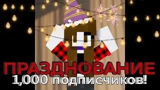 Празднуем 1,000!  StreLive!!
