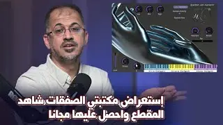 (Halion - 20)إستعراض مكتبتي للصفقات شاهد المقطع واحصل عليها مجانا (رابط التحميل بالوصف)