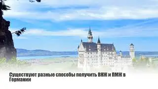 Где проще всего получить вид на жительство: Германия