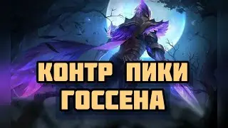 КОНТР ПИКИ ГОССЕНА! КАК ЖЕ ЕГО ЗАКОНТРИТЬ? РЕАЛЬНО ЛИ ВЫИГРАТЬ ПРОТИВ ГУСЯ?MOBILE LEGENDS: BANG BANG