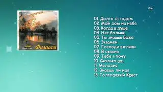 Гр. Фимиам — Я встречи жду с Тобой  2000 г. Христианский Сборник Песен