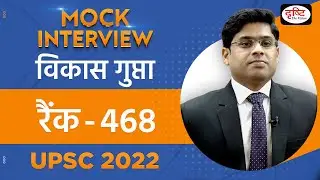 Vikas Gupta, Rank 468 | UPSC TOPPER 2022 | Hindi Medium | Mock Interview | Drishti IAS