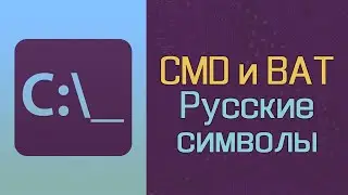 CMD и BAT: Русские символы