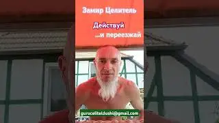Переезжай и действуй!