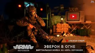 ArmA: Reforger | Эверон в огне | Виртуальные войны на [RU] PODVAL - LIVE