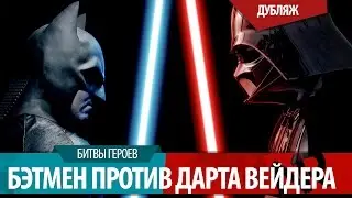 [ДУБЛЯЖ]БЭТМЕН против ДАРТА ВЕЙДЕРА/BATMAN vs DARTH VADER