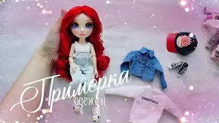 Примерка одежды для кукол. Часть 2