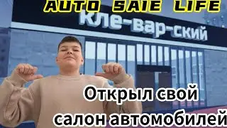 Открыл свой автосалон в … Неужели я стану богатым…