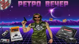 Вечерние Посиделки с ДЕНДИ и СЕГА ► ДЕНДИ и СЕГА Играют Все (NES, Famicom, Dendy, SEGA)