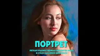 Как превратить фото в картину. 💝 Эффект масляной живописи. 