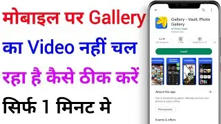 Gallery Ka Video Nahi Chal Raha Hai Kaise Thik Kare | Gallery Me Video Nahi Chal Raha Hai Kya Kare.