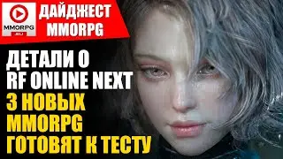 ДАЙДЖЕСТ MMORPG.SU / RF Online NEXT - внезапный релиз. Фанаты WoW опять бомбят на Blizzard.