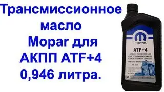 Трансмиссионное масло Mopar для АКПП ATF+4 0,946 литра.