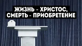 15/08/2020 - Ветров П.Н. - Жизнь - Христос, Смерть - Приобретение
