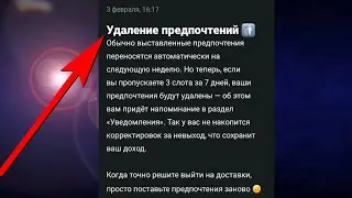 Новости Delivery Club. Удаление предпочтений расписания в Деливери Клаб и как не получить штраф