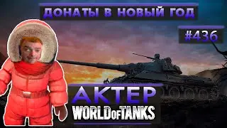 АКТЕР - ДОНАТЫ В НОВЫЙ ГОД
