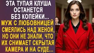 - Эта клуша останется без копейки - муж с любовницей усмехались над женой, но на суде их ждал...