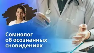 Как входить в осознанные сновидение, вредно это или полезно