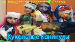 «Кукольные каникулы» стоп моушен МонстроКвашино